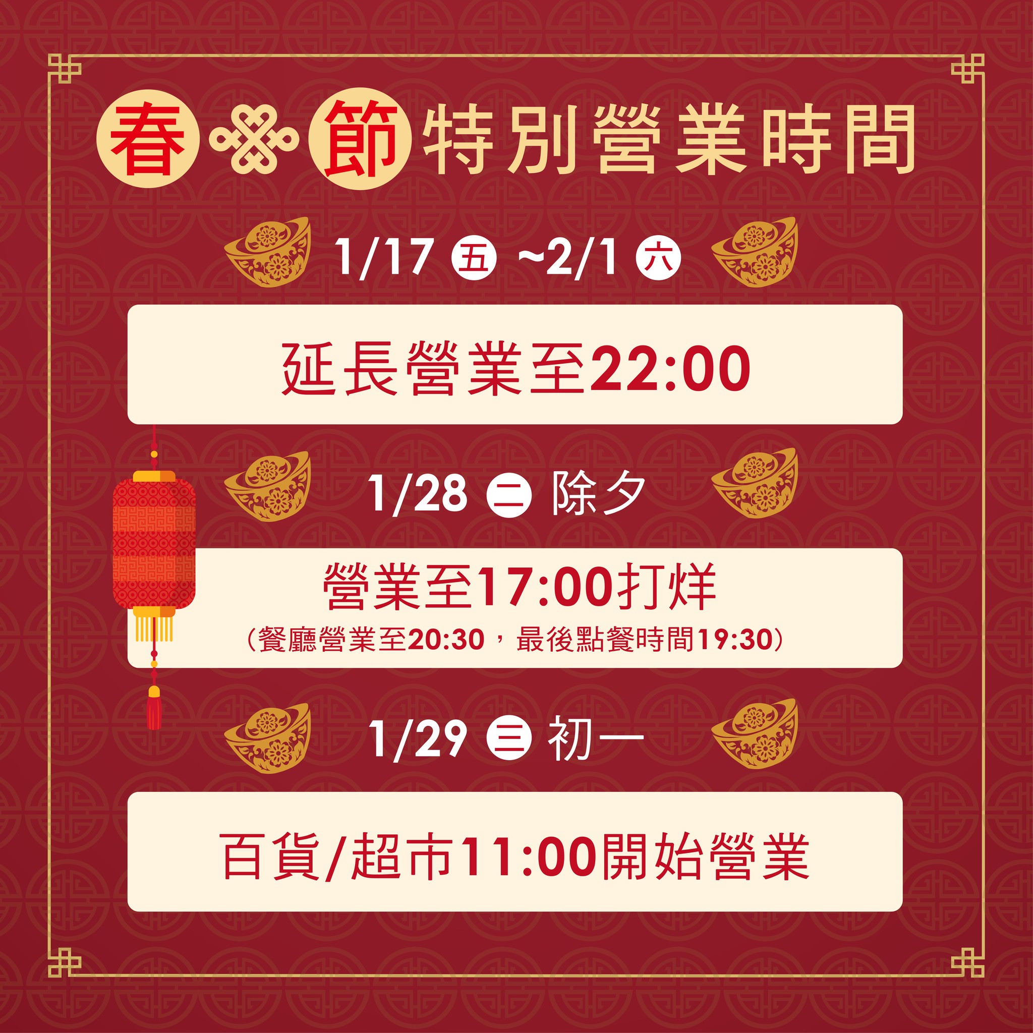 過年百貨-過年百貨公司營業時間-sogo 過年-過年百貨公司有開嗎-除夕百貨公司營業時間2025-新光三越過年-好市多過年-全聯過年-家樂福過年