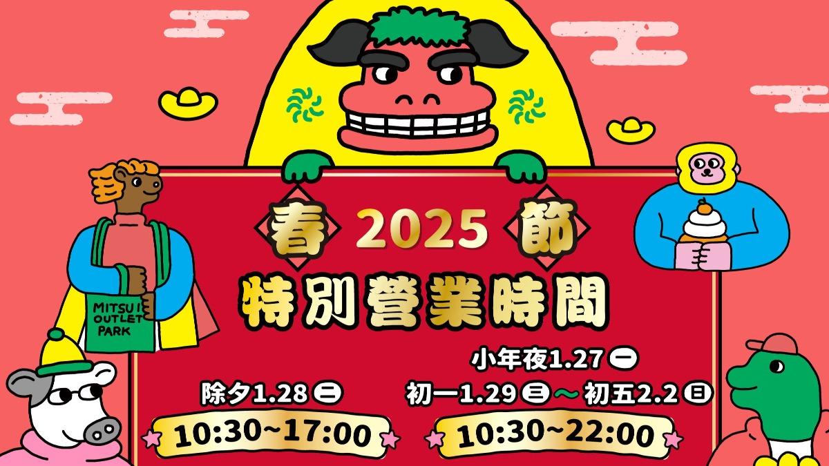 過年百貨-過年百貨公司營業時間-sogo 過年-過年百貨公司有開嗎-除夕百貨公司營業時間2025-新光三越過年-好市多過年-全聯過年-家樂福過年