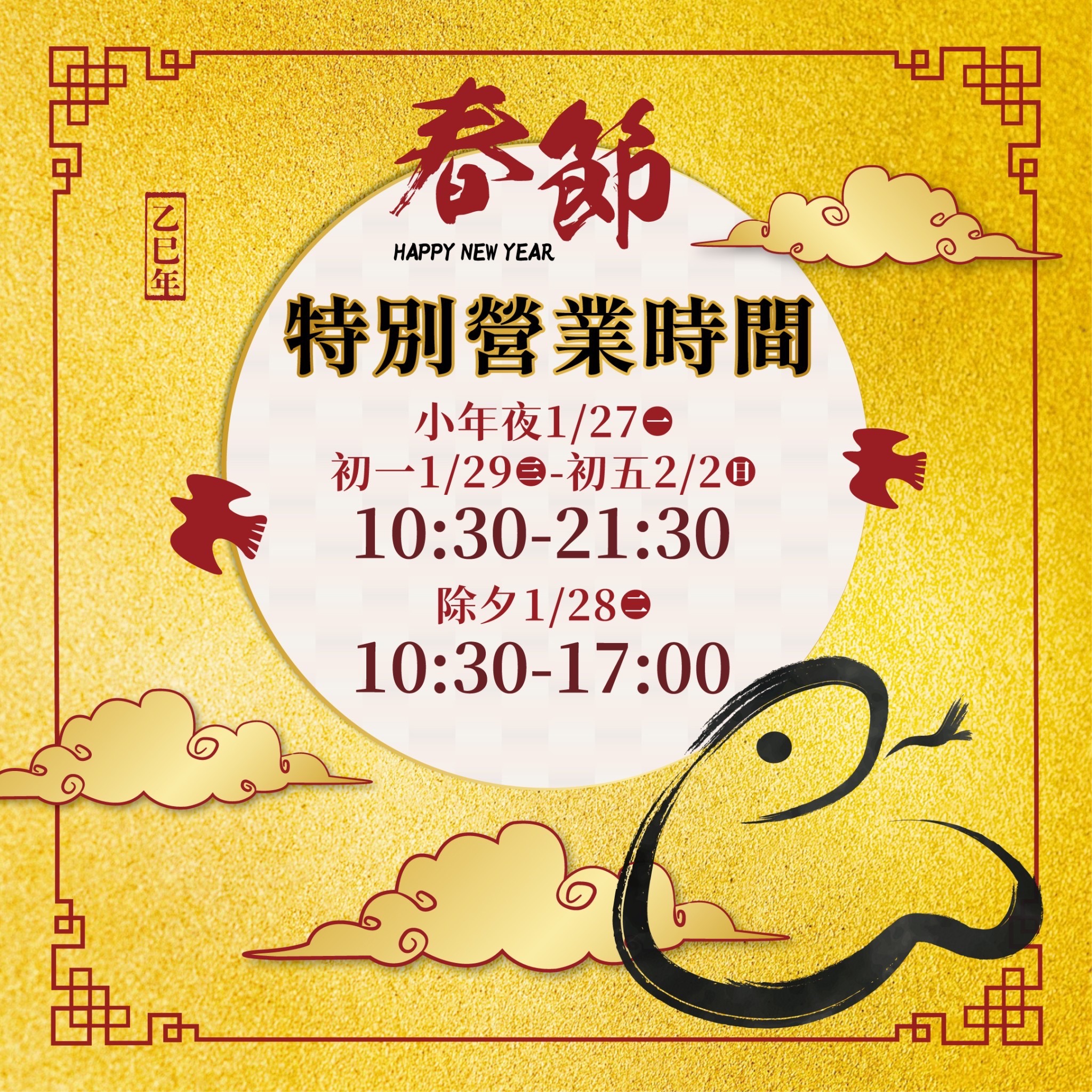過年百貨-過年百貨公司營業時間-sogo 過年-過年百貨公司有開嗎-除夕百貨公司營業時間2025-新光三越過年-好市多過年-全聯過年-家樂福過年