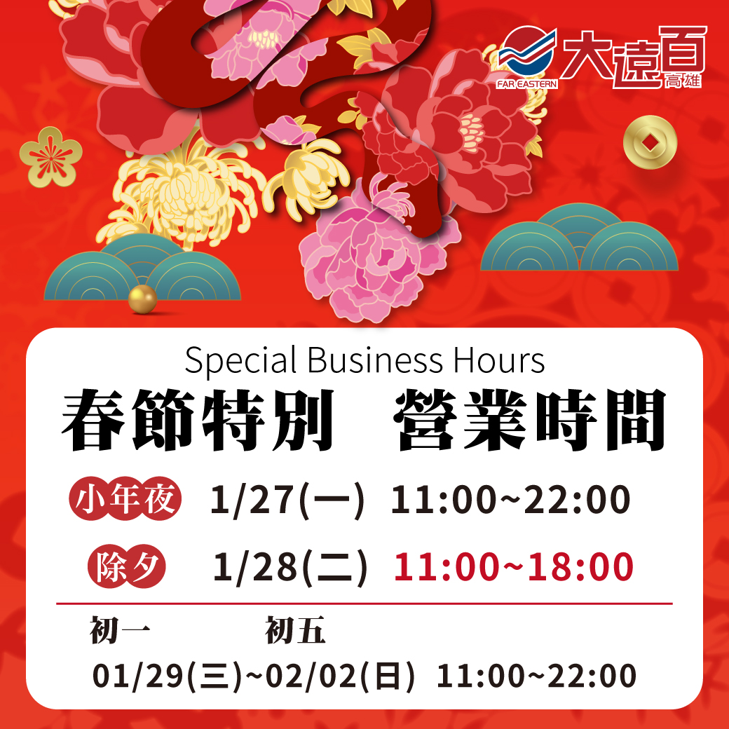 過年百貨-過年百貨公司營業時間-sogo 過年-過年百貨公司有開嗎-除夕百貨公司營業時間2025-新光三越過年-好市多過年-全聯過年-家樂福過年