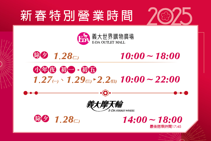 過年百貨-過年百貨公司營業時間-sogo 過年-過年百貨公司有開嗎-除夕百貨公司營業時間2025-新光三越過年-好市多過年-全聯過年-家樂福過年