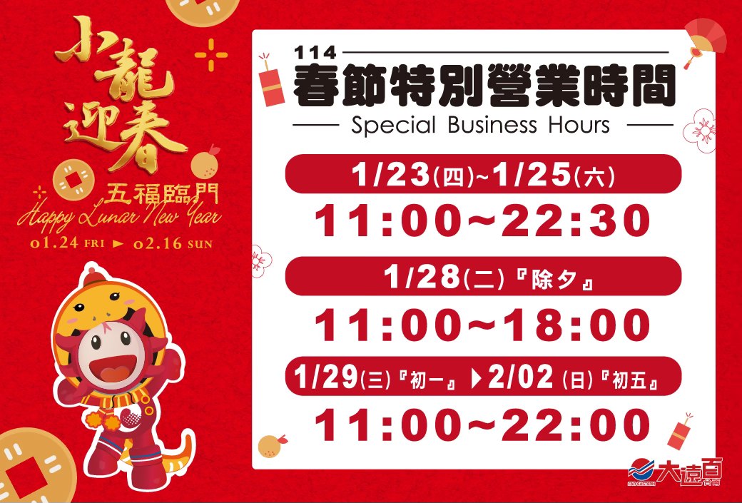過年百貨-過年百貨公司營業時間-sogo 過年-過年百貨公司有開嗎-除夕百貨公司營業時間2025-新光三越過年-好市多過年-全聯過年-家樂福過年