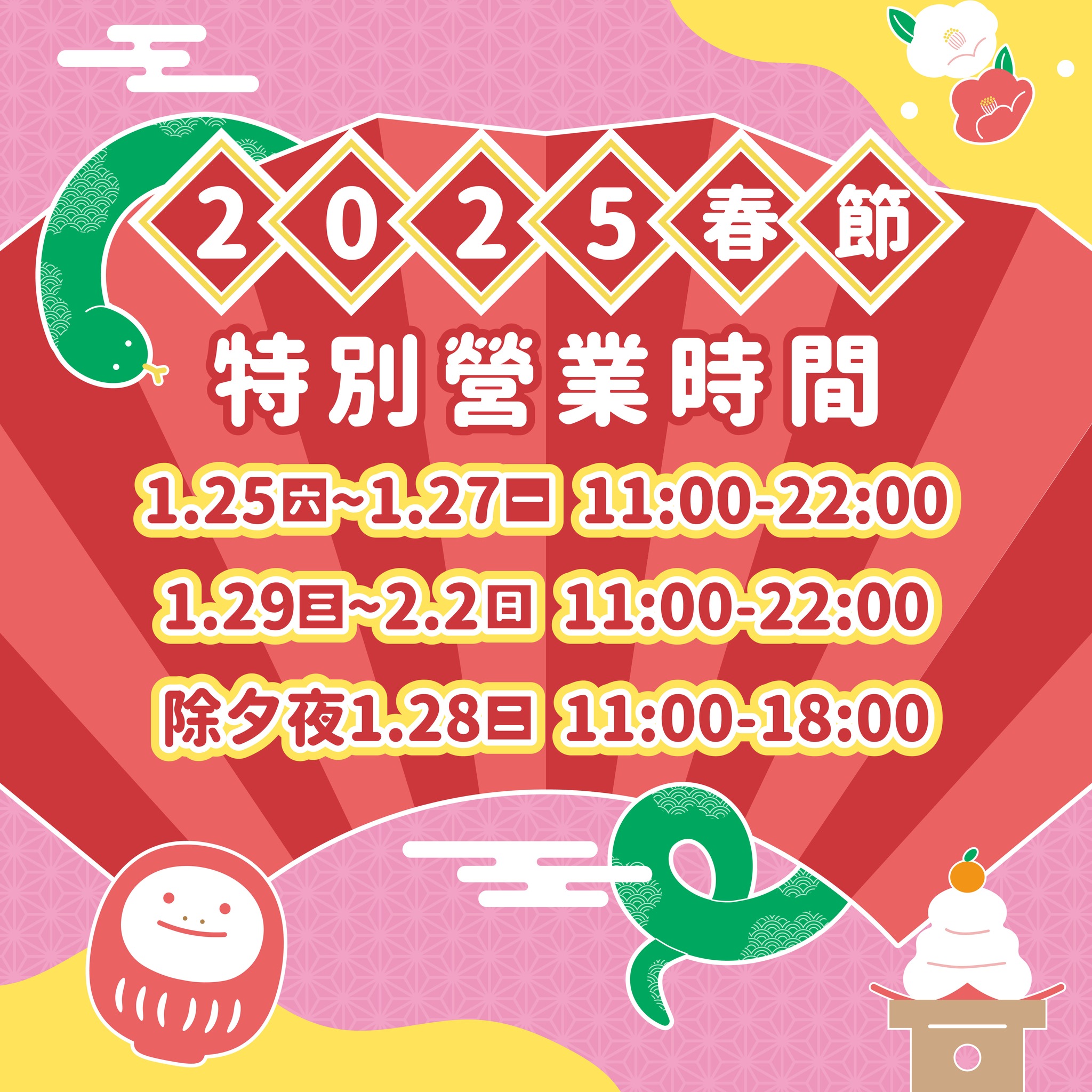 過年百貨-過年百貨公司營業時間-sogo 過年-過年百貨公司有開嗎-除夕百貨公司營業時間2025-新光三越過年-好市多過年-全聯過年-家樂福過年