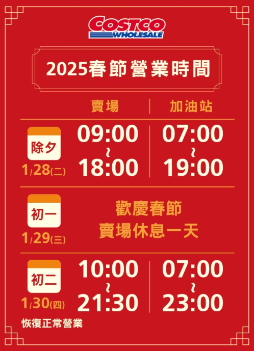 過年百貨-過年百貨公司營業時間-sogo 過年-過年百貨公司有開嗎-除夕百貨公司營業時間2025-新光三越過年-好市多過年-全聯過年-家樂福過年