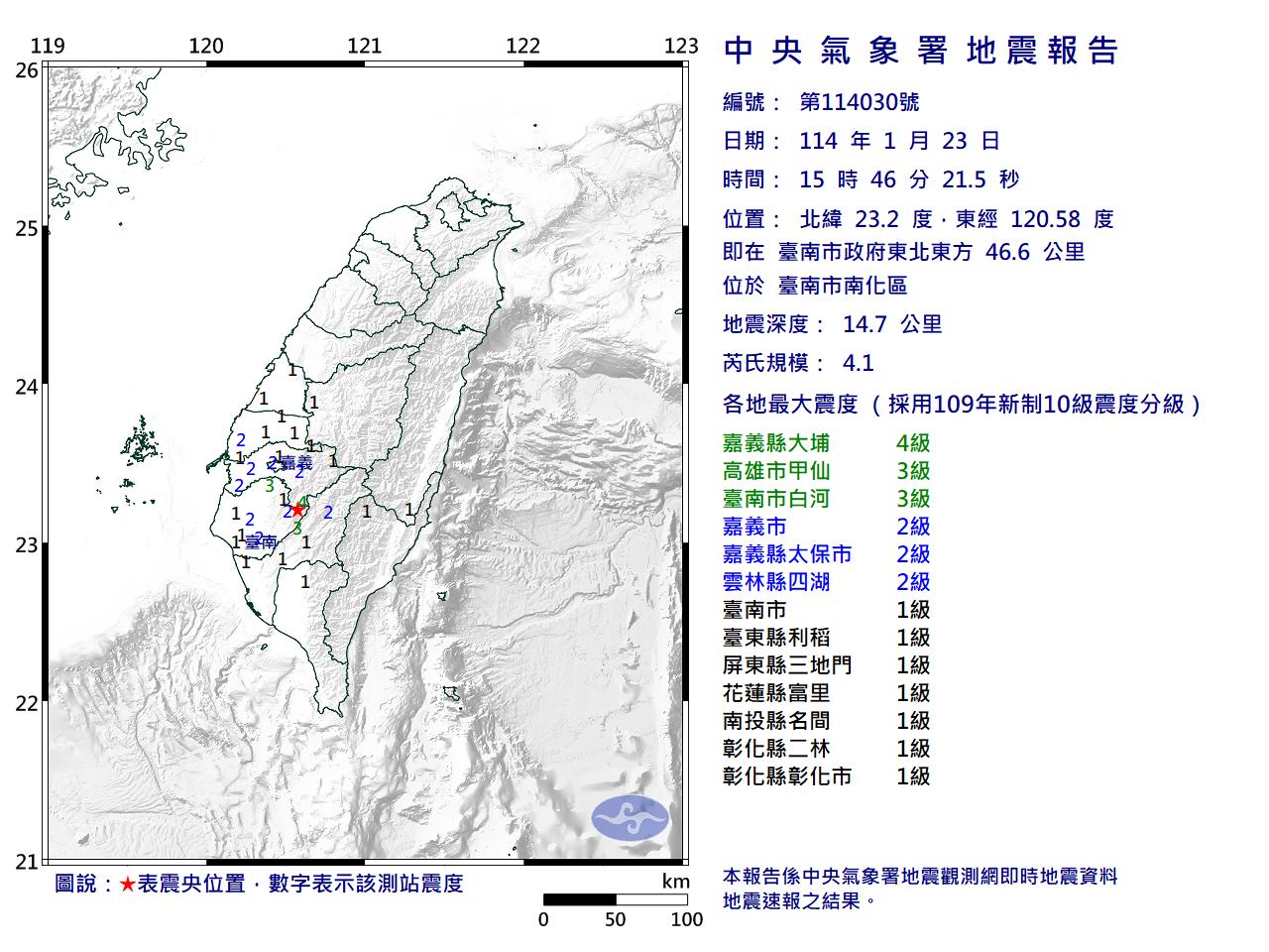 台南15:46規模4.1地震,10縣市有感。(圖/中央氣象署)