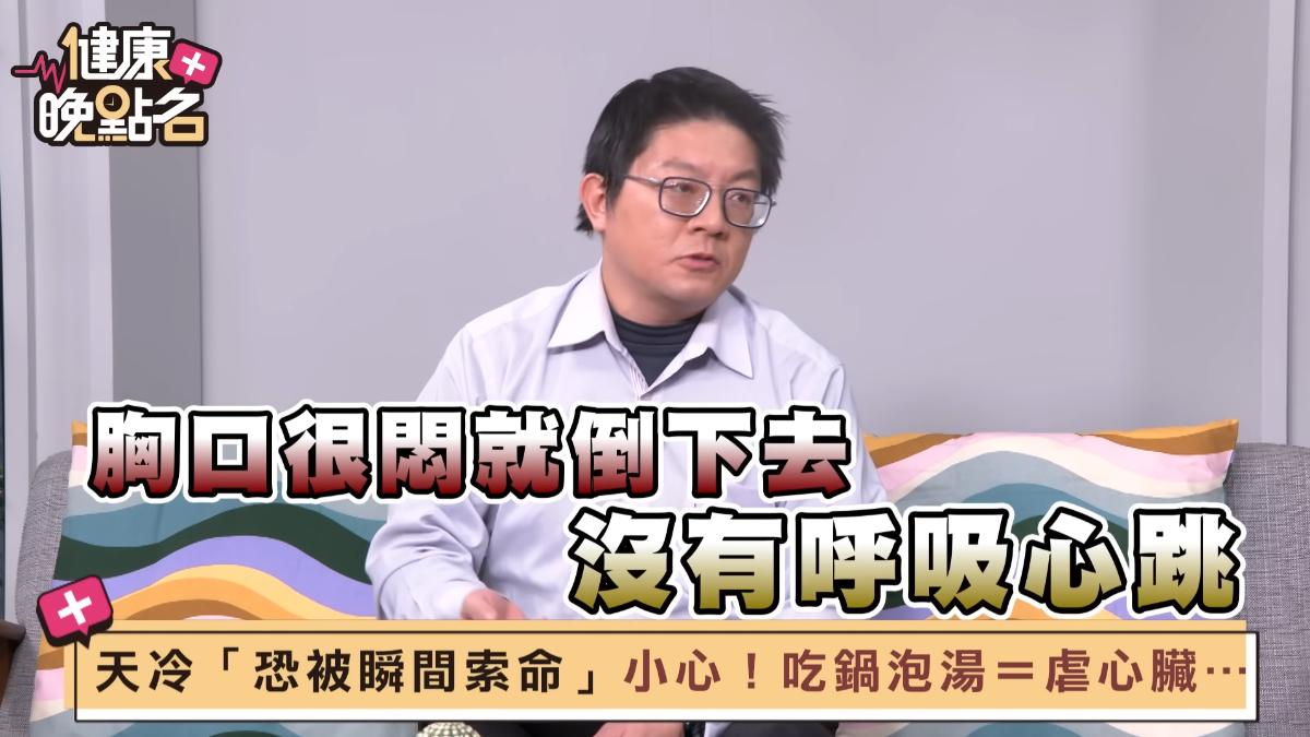 醫生透露,男子吃完火鍋後,胸口很悶倒下,沒呼吸心跳。(圖/翻攝57健康同學會YT)