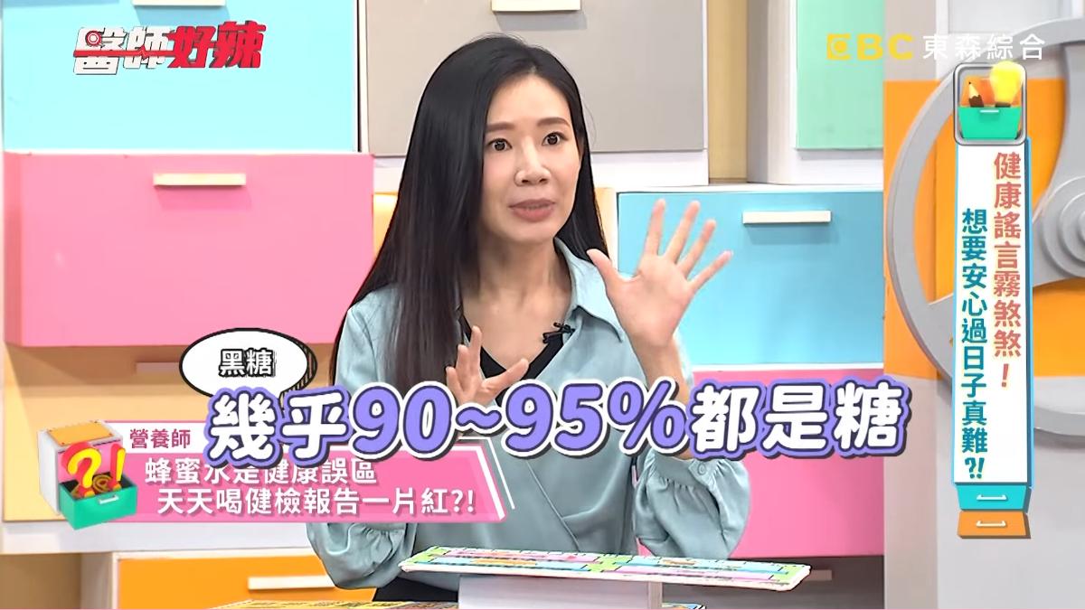 營養師表示，黑糖90～95%都是糖。（圖／翻攝自《醫師好辣》YT）
