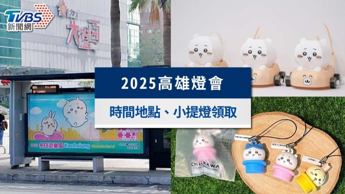 2025高雄燈會》時間地點、吉伊卡哇小提燈領取及交通接駁全攻略