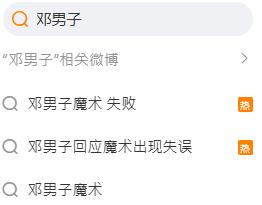 鄧男子魔術失敗登上熱搜。(圖/翻攝自微博)