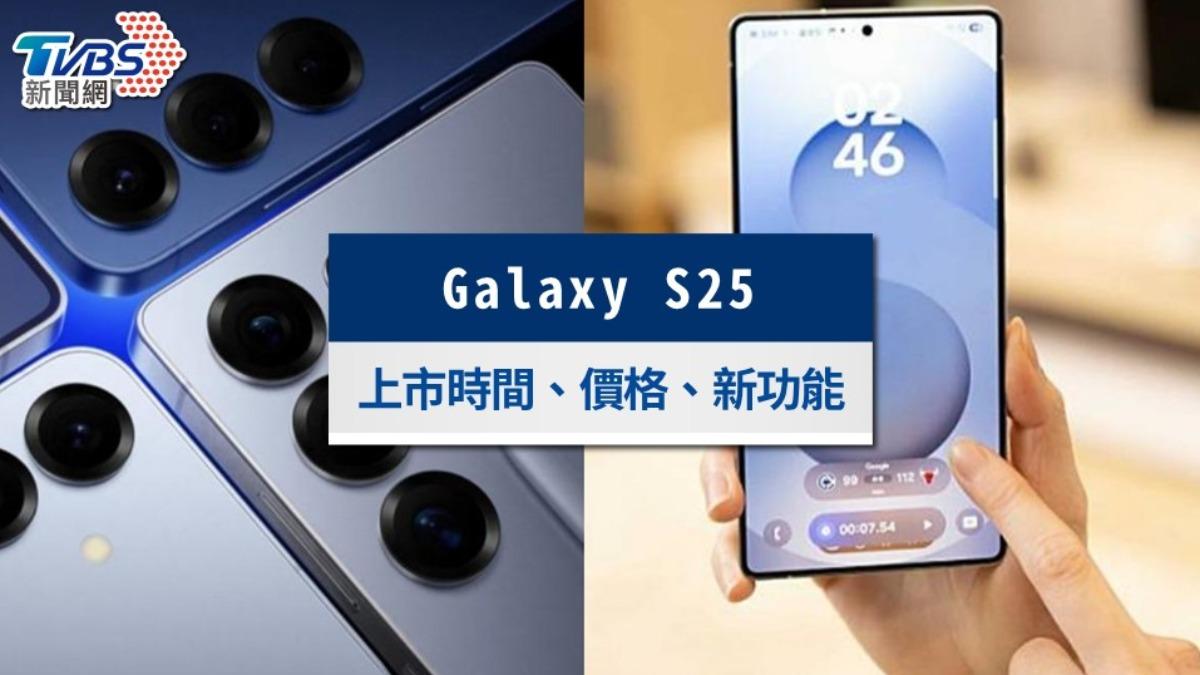 Galaxy S25懶人包》上市時間、價格、新功能規格與顏色一次看