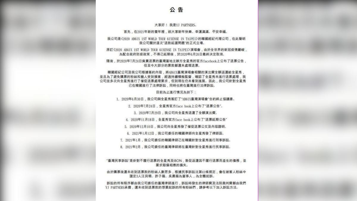 韓國經紀公司方面已公告過退款情形。(圖/讀者提供)