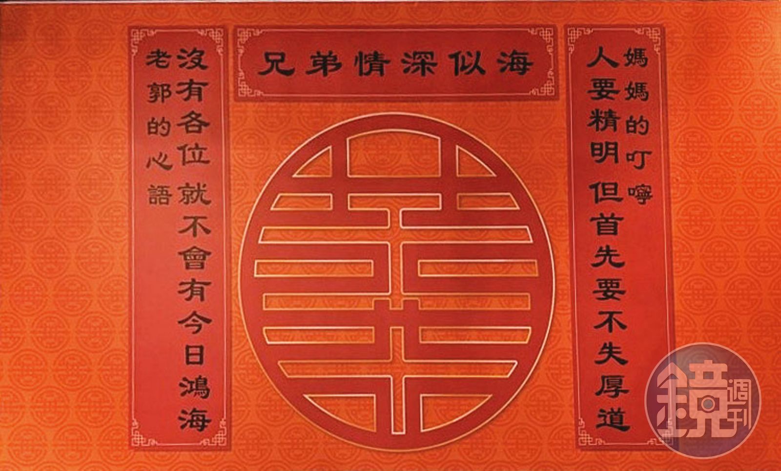 郭台銘去年底邀請鴻海老臣餐敘,現場貼了一副對聯,引發他準備回鍋鴻海的聯想。(圖/讀者提供)