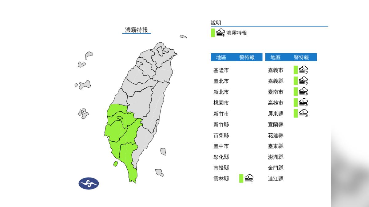 氣象署針對南部6縣市發布濃霧特報。（圖／翻攝自中央氣象署官網）
