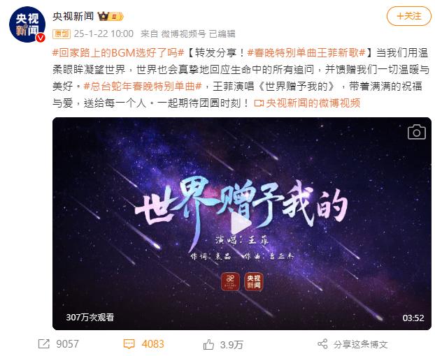 央視春晚官方微博分享了王菲新歌《世界贈予我的》,並宣佈此曲為蛇年春晚特別單曲。(圖/翻攝自微博@央視新聞)
