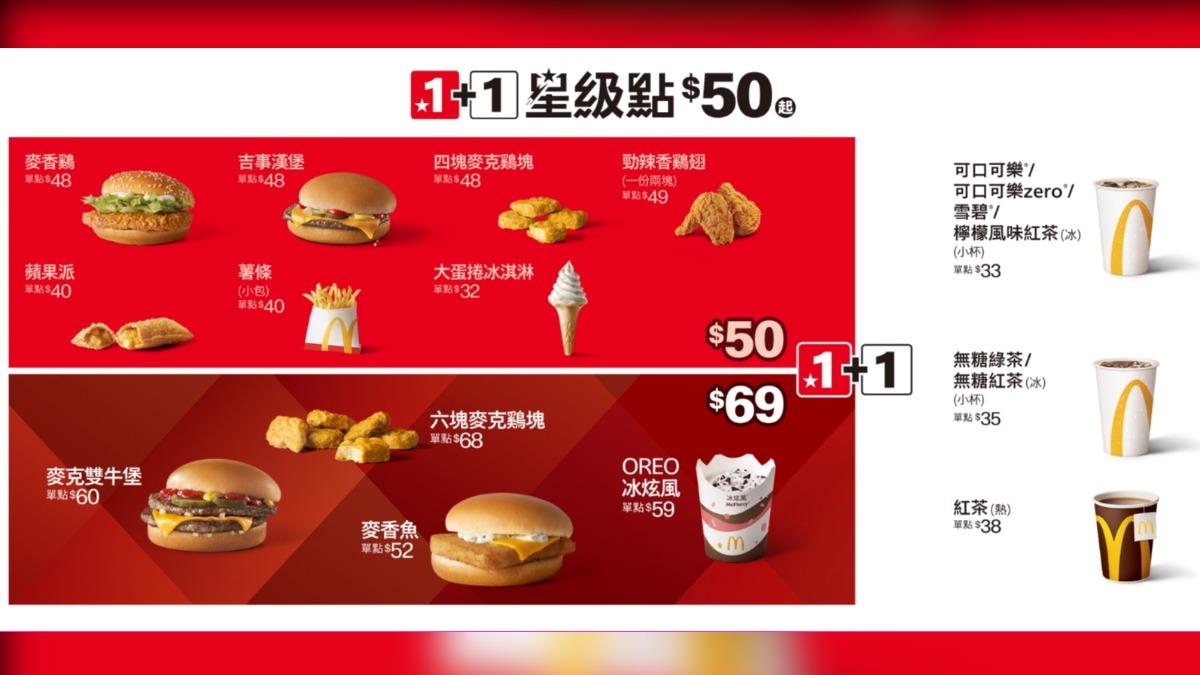 麥當勞優惠「1+1星級點」。(圖/翻攝自麥當勞官網)
