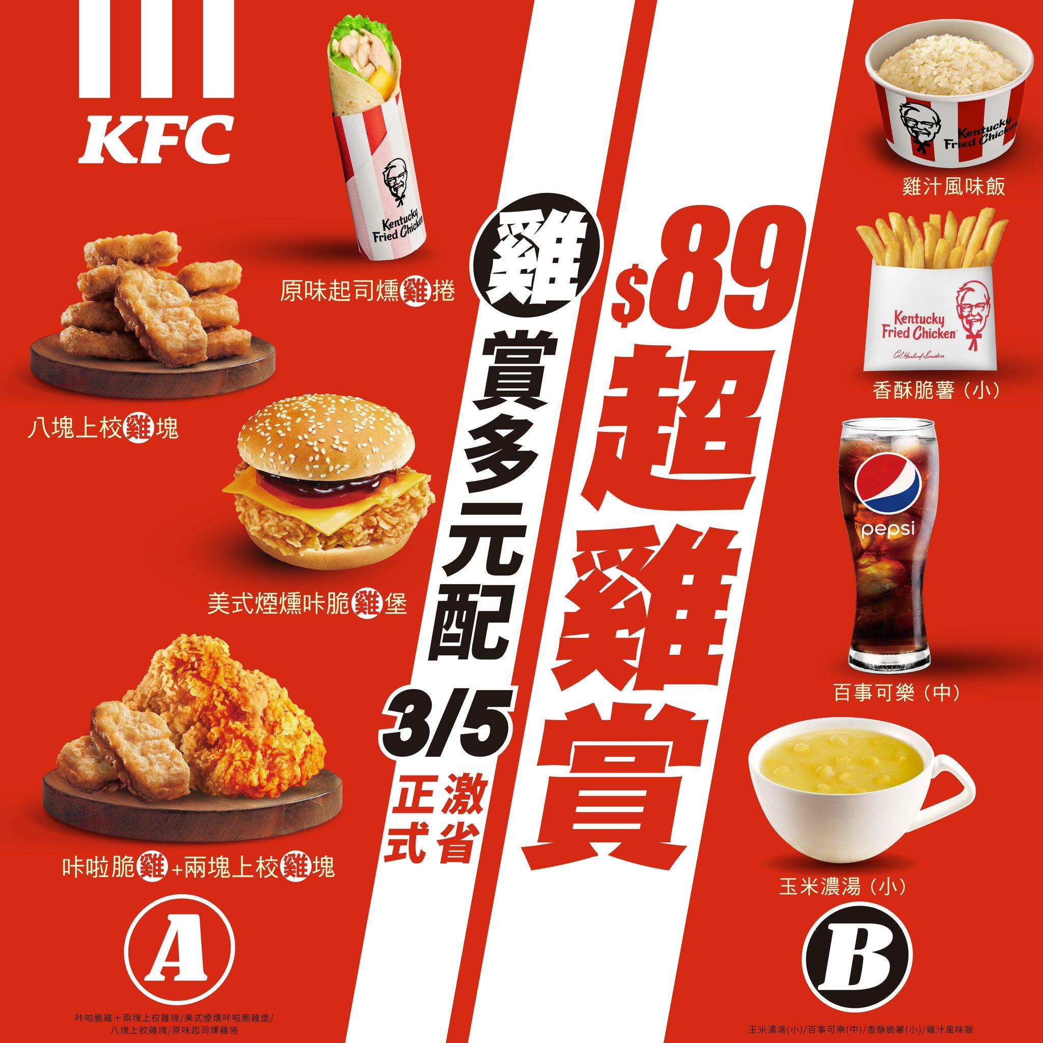 肯德基優惠「89超雞賞」。(圖/翻攝自肯德基臉書)