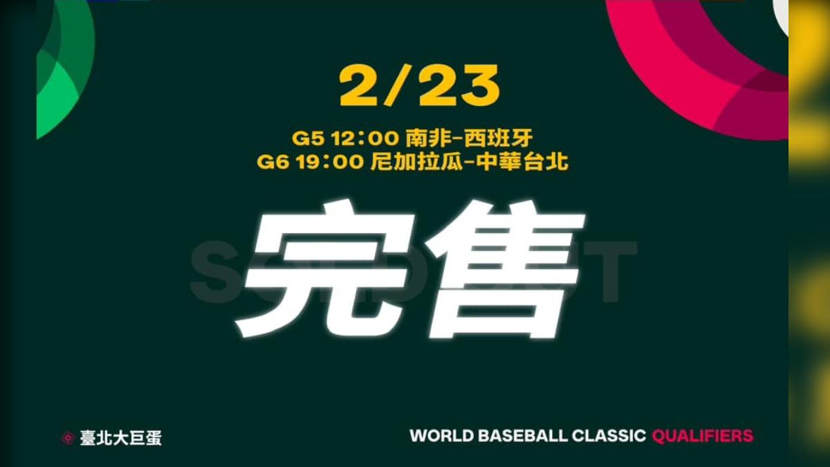 經典賽/搶票太踴躍!中華隊資格賽「2場已完售」 1狀況會釋票