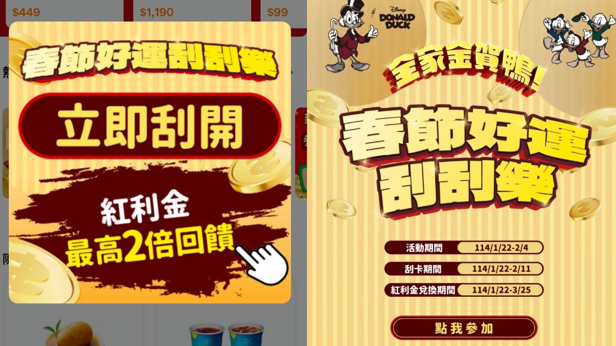 全家推出「春節好運刮刮樂」。（圖／翻攝自全家APP）