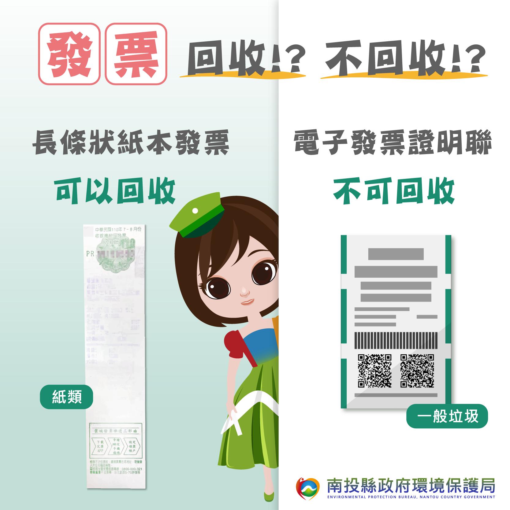 傳統紙本發票和電子發票證明聯，前者可回收，後者不能回收。（圖／翻攝南投縣政府環保局臉書）