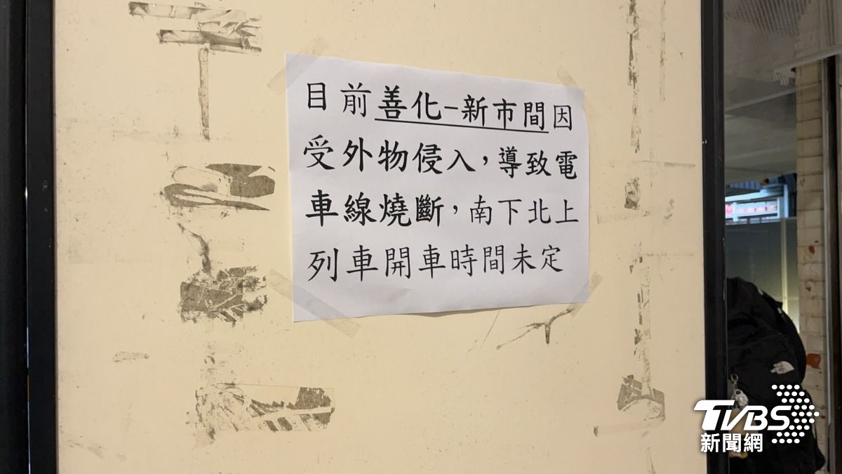 小年夜台鐵南北都出包 三貂嶺=瑞芳恢復、善化=新市恢復雙向通車