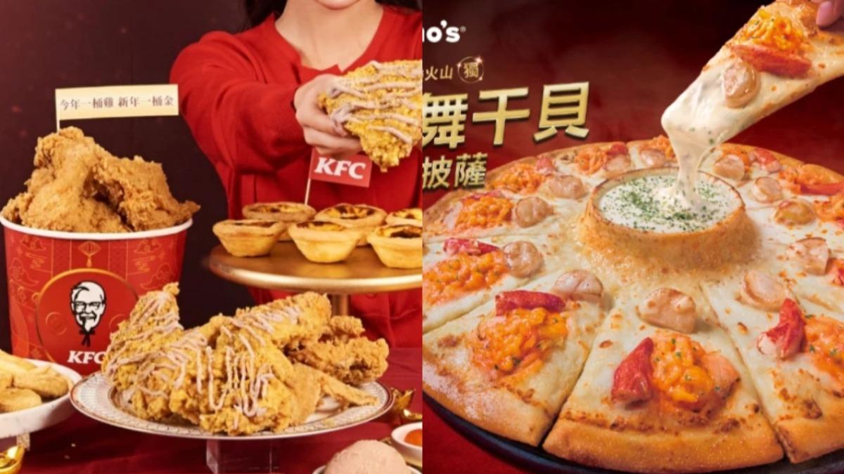 過年期間肯德基、達美樂都推出新品。（圖／肯德基、達美樂）