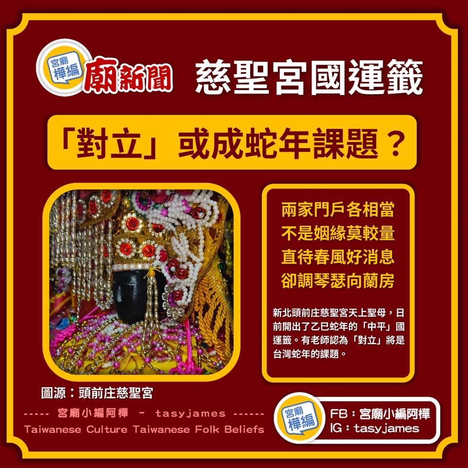 解籤老師分析,「對立」將成為台灣蛇年課題。(圖/翻攝自宮廟小編阿樺臉書)