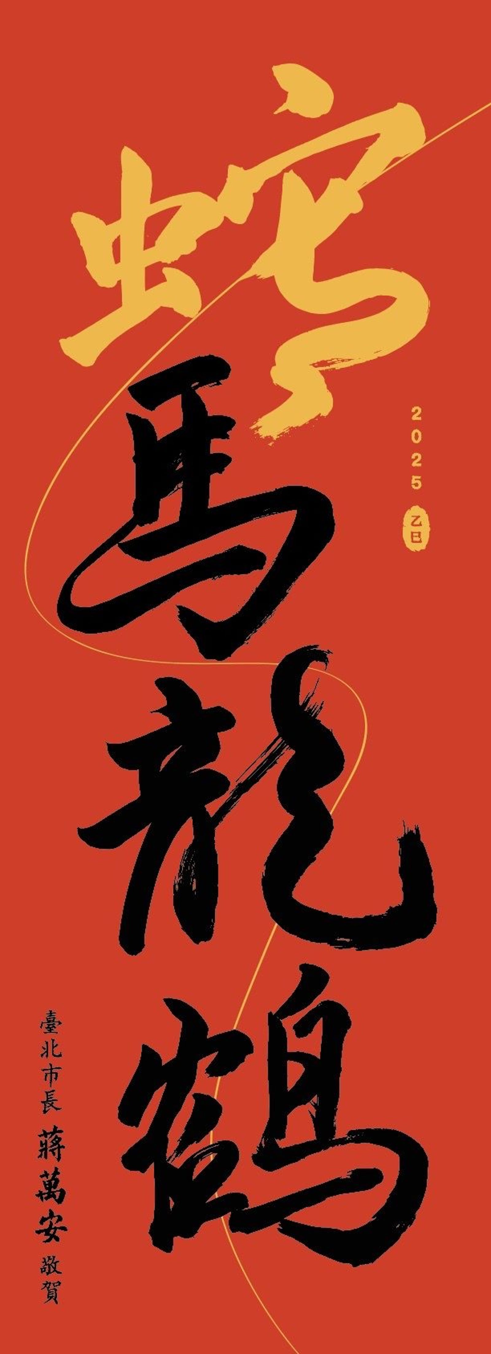 北市府今年的蛇年春聯以「蛇馬龍鶴」為題,巧妙結合台語諧音「什麼攏賀」。(圖/北市府提供)