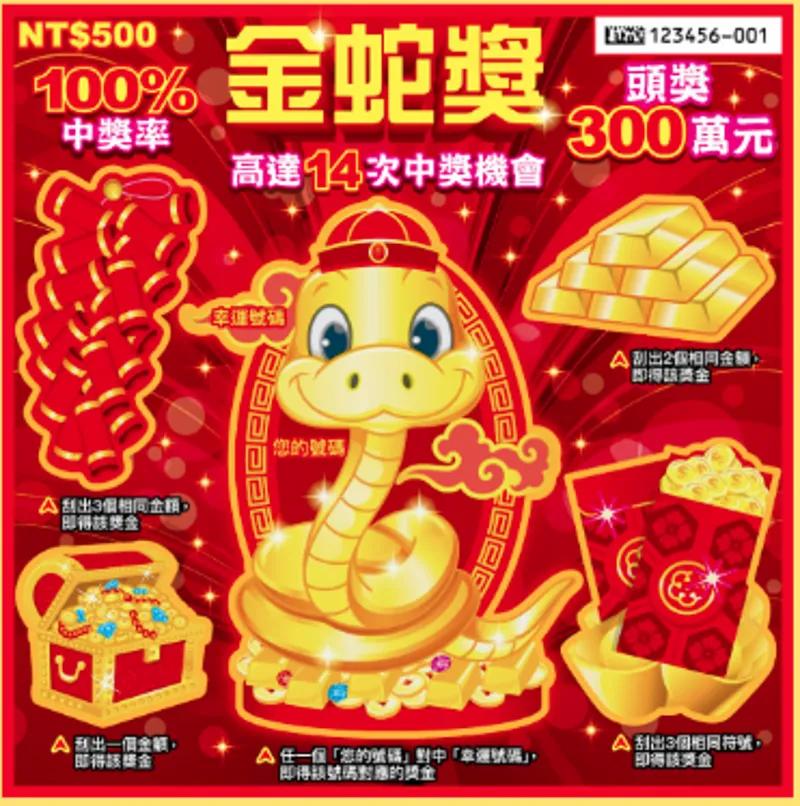 金蛇獎刮刮樂。(圖/翻攝自台彩官網)