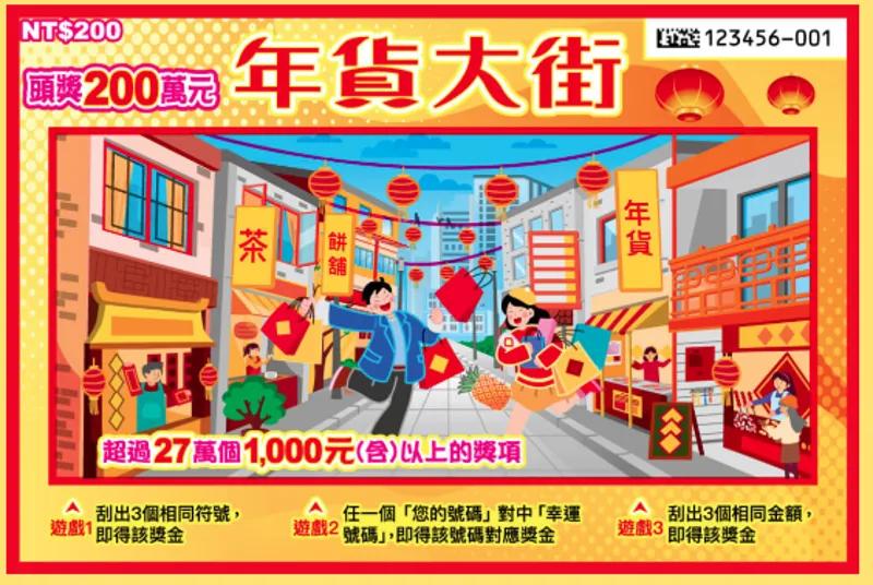 年貨大街刮刮樂。(圖/翻攝自台彩官網)