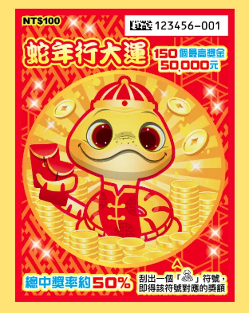 蛇年行大運刮刮樂。(圖/翻攝自台彩官網)