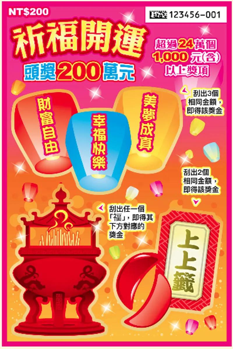 祈福開運刮刮樂。(圖/翻攝自台彩官網)