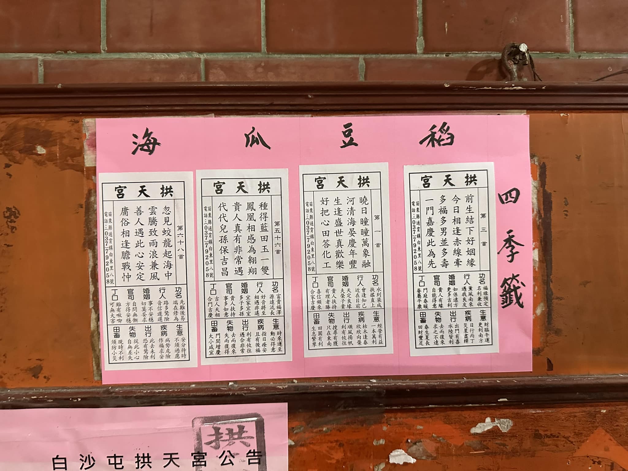 白沙屯拱天宮-白沙屯媽祖-白沙屯媽祖四季籤-白沙屯媽祖2025-白沙屯媽祖過年