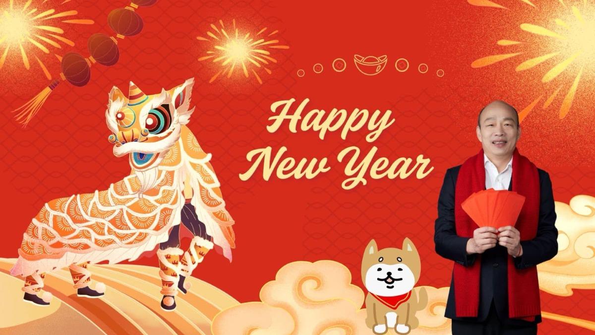 韓國瑜初一送祝福!賀蛇年「靈巧蛻變」網嗨翻 狂吸萬人按讚
