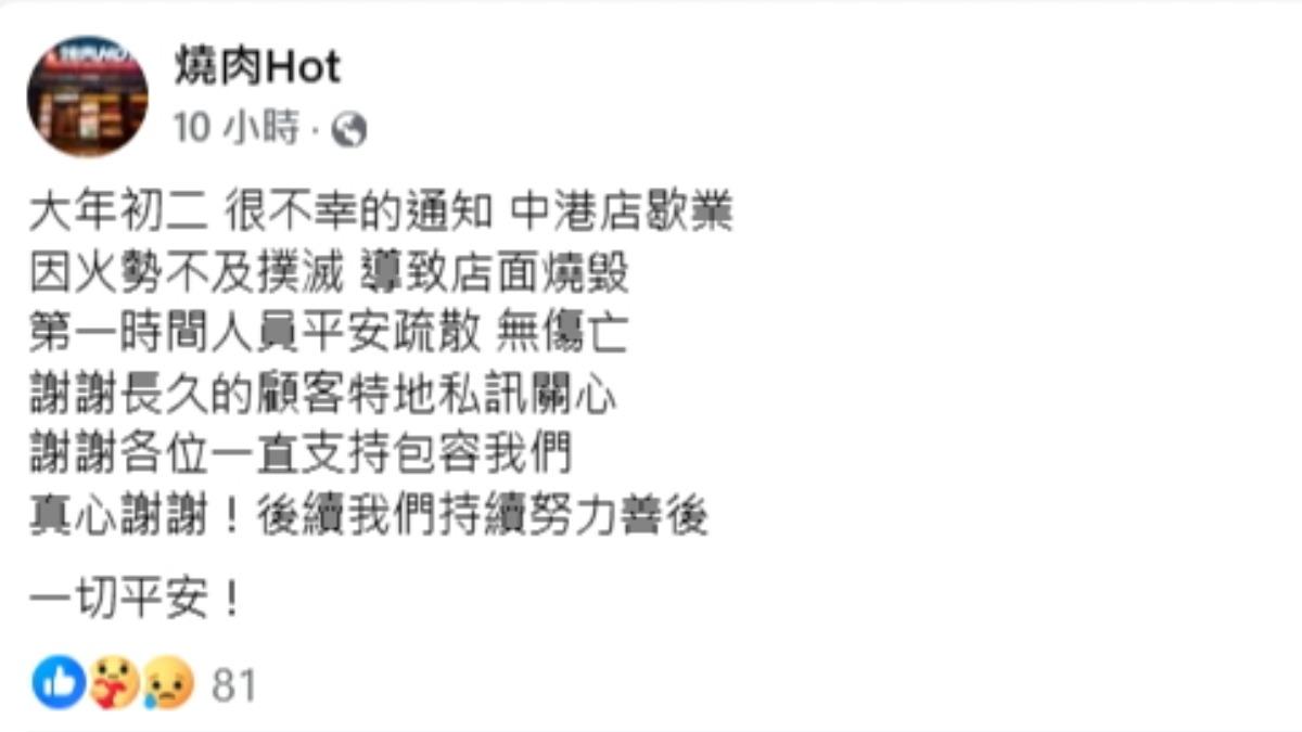 燒肉Hot宣布中港店歇業。（圖／翻攝自燒肉Hot臉書）