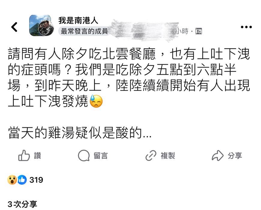 多人反應到南港知名「北雲餐廳」用餐後上吐下瀉。(圖/翻攝臉書社團 我是南港人)