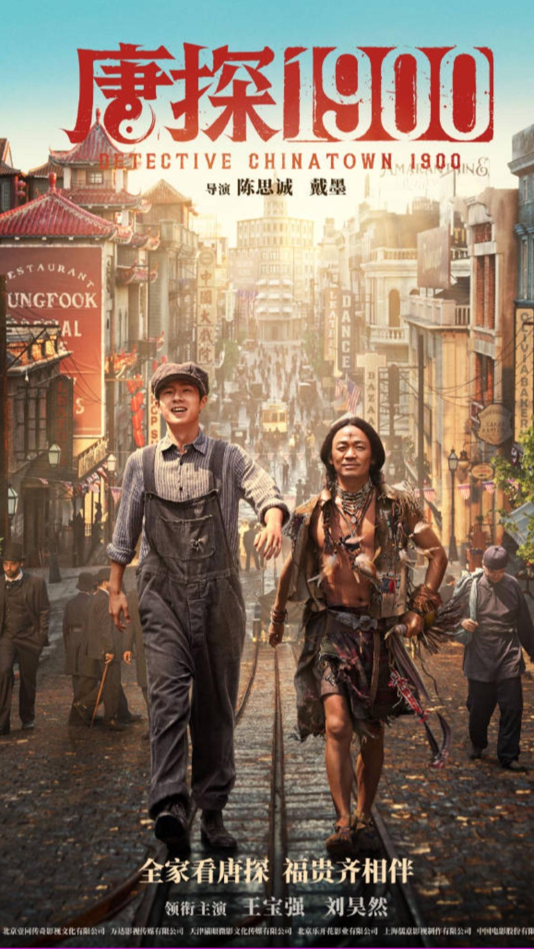 《唐探1900》由王寶強、劉昊然主演,周潤發、張新成等人加盟演出,目前位居第3。(圖/翻攝自微博)