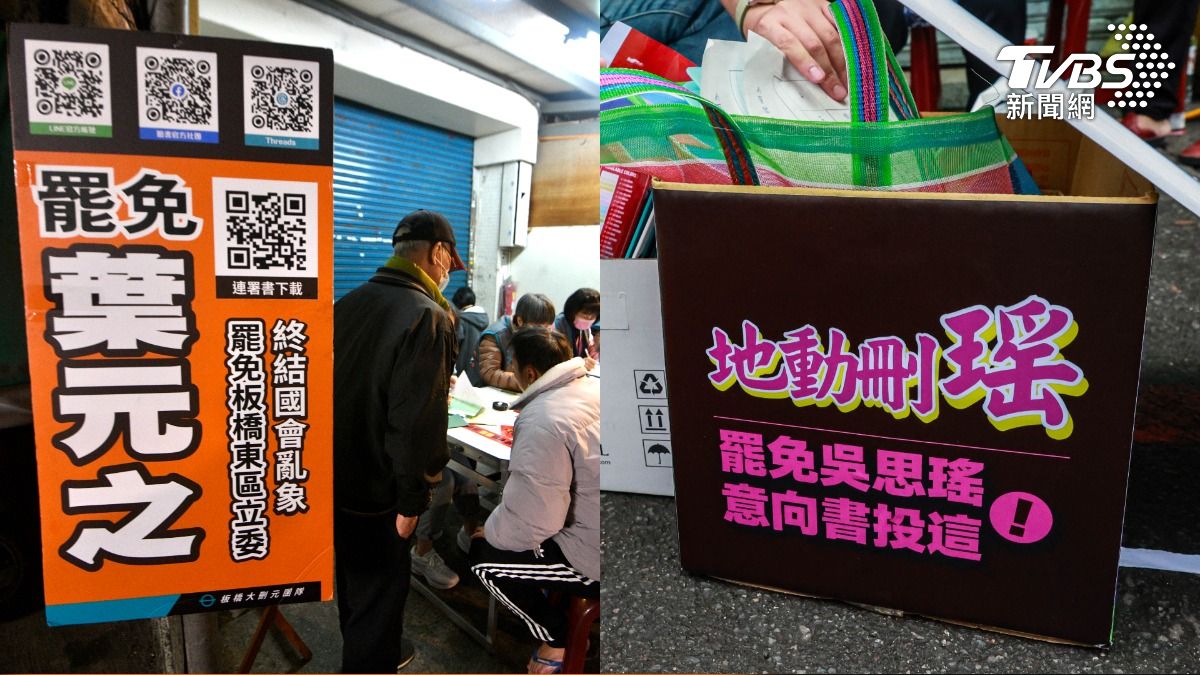 大罷免今啟動／放棄諧音哏太難了！板橋大刪元、剷除黑芯、地動刪瑤　網笑翻