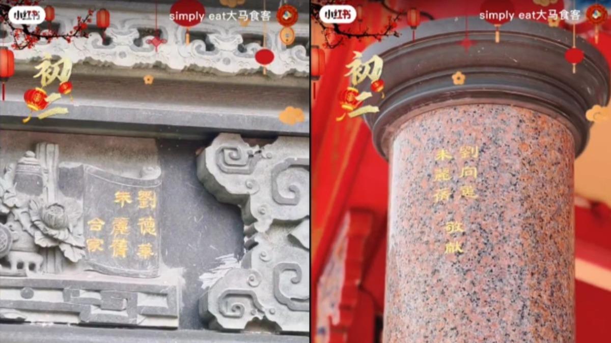 劉德華和朱麗蒨的答謝牌子掛在廟中，廟裡則有刻上朱麗蒨和劉向蕙名字的石柱。 （圖／翻攝自小紅書）