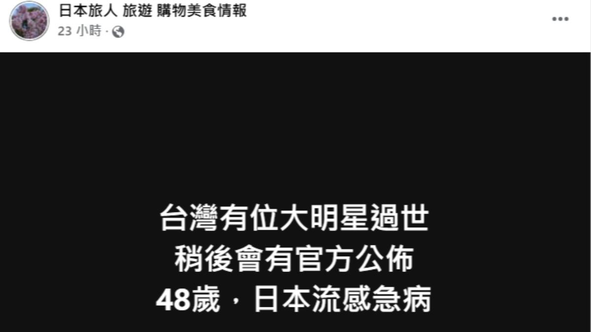 該粉專日前先爆料死訊。(圖/翻攝日本旅人 旅遊 購物美食情報臉書)