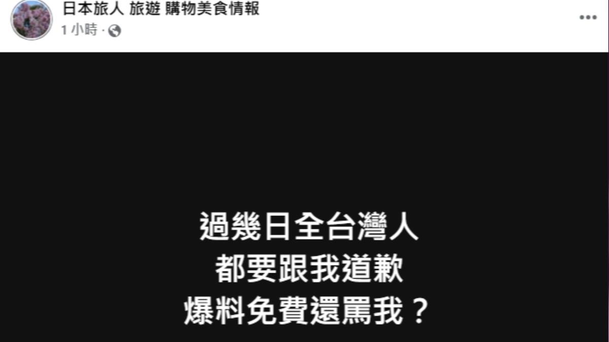 該粉專要台灣人道歉。(圖/翻攝日本旅人 旅遊 購物美食情報臉書)