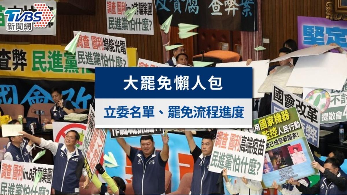 大罷免懶人包》罷免連署一階送件名單!罷免流程進度及門檻一覽