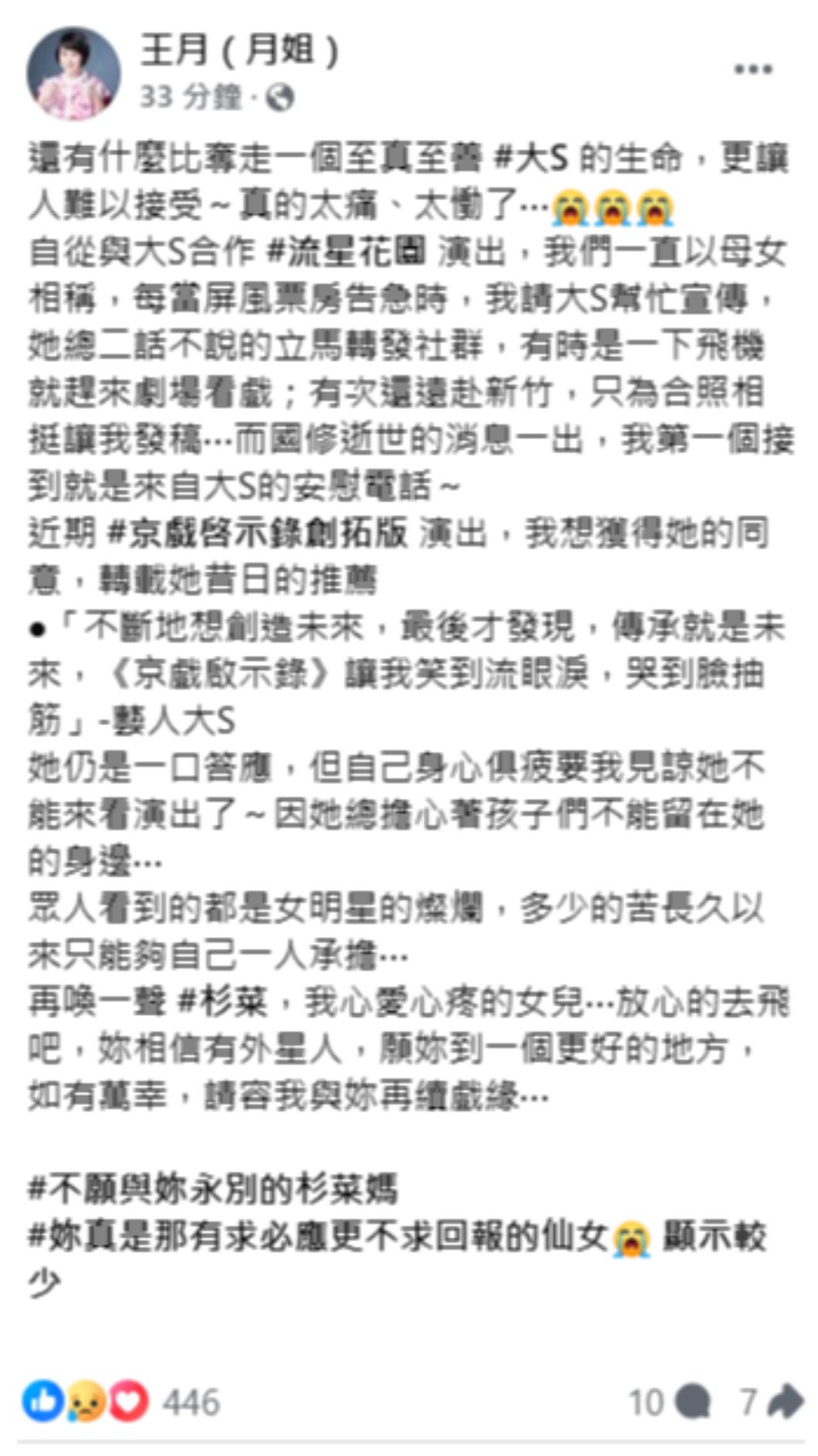 王月哀悼大S。（圖／翻攝自王月臉書）