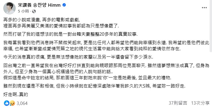 宋讚養發文悼念大S,並講述對方與具俊曄的浪漫愛情故事。(圖/翻攝自「宋讚養 송찬양 Himm」臉書)
