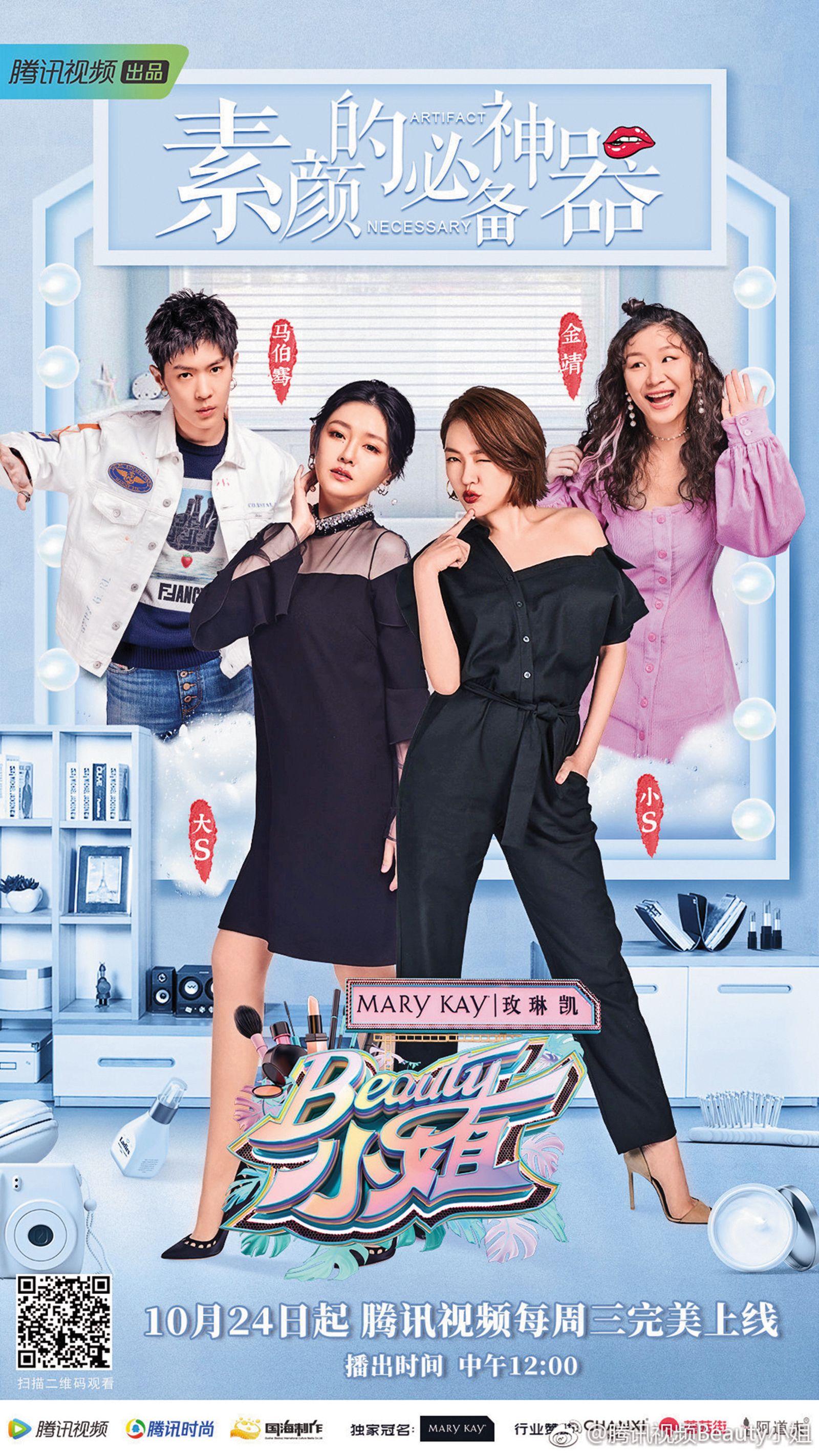 2018年,小S(右2)曾上大S(左2)主持的騰訊網路節目《Beauty小姐》。(圖/翻攝自騰訊視頻Beauty小姐官微)