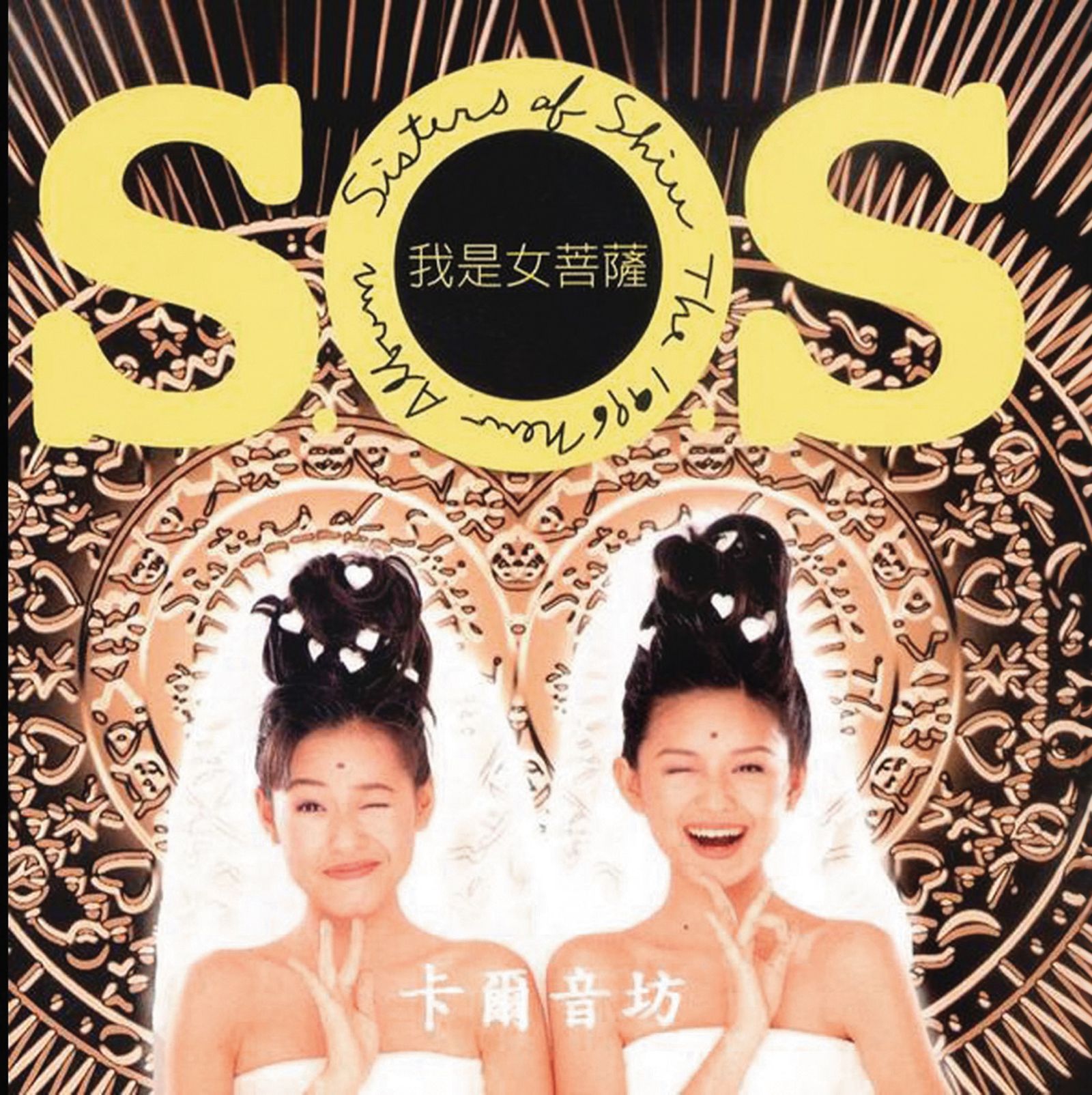 大小S的搞怪風格,在當年引起廣大粉絲喜愛。(圖/鏡週刊)