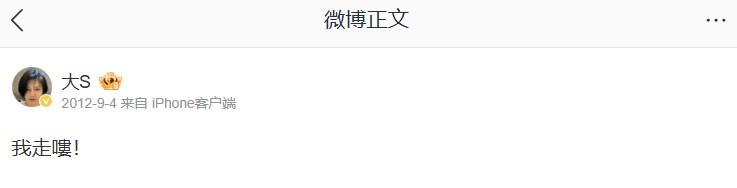 大S曾在13年前發文喊,「我走嘍!」(圖/翻攝自大S微博)