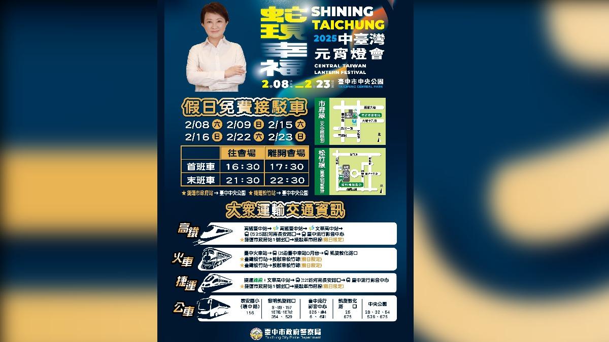 2025中台灣元宵燈會燈會大眾運輸資訊。（圖／警方提供）