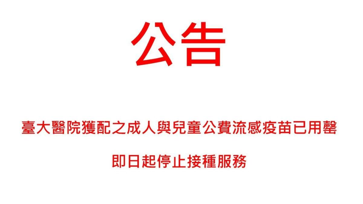 快訊/台大公費流感疫苗打完了!即起停止接種