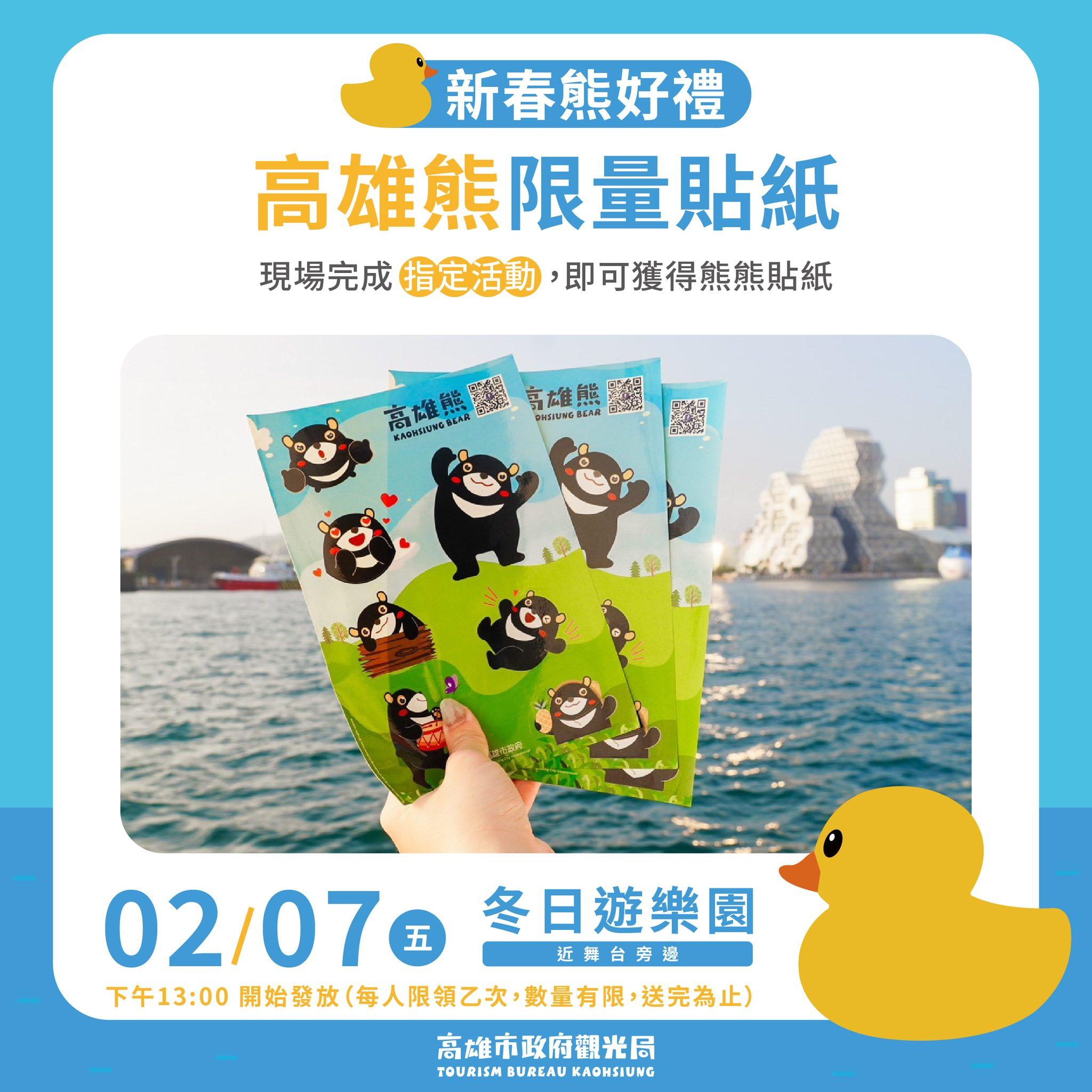 高雄熊限量貼紙。(圖/翻攝自「高雄旅遊網」臉書)