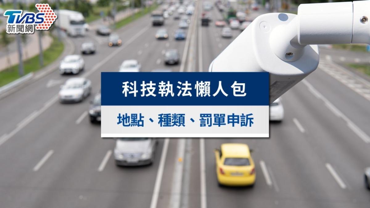 科技執法是什麼?科技執法地點查詢,罰單種類、申訴方式一次看